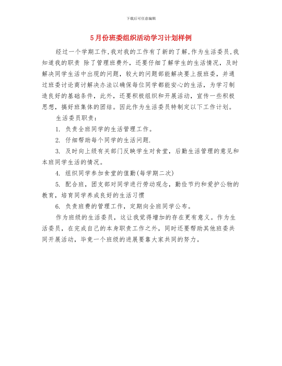 5月份政府财政部工作规划与5月份班委组织活动学习计划样例汇编_第3页