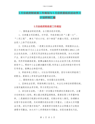 5月份政府财政部工作规划与5月份班委组织活动学习计划样例汇编