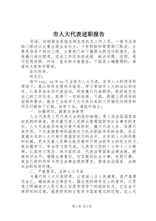 市人大代表述职报告 (13)