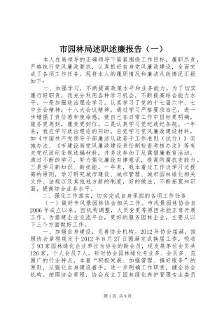 市园林局述职述廉报告（一）