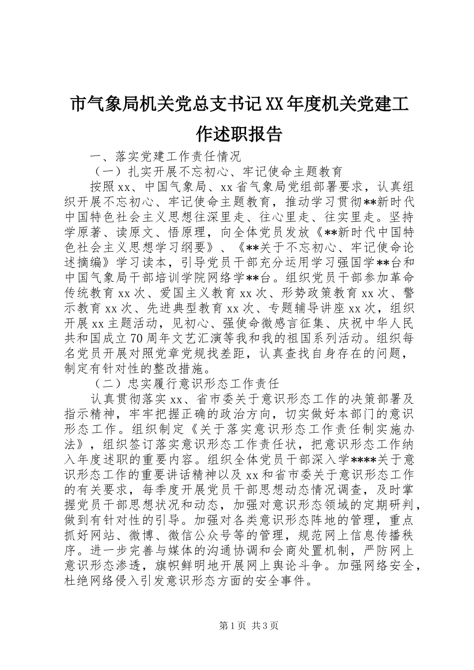 市气象局机关党总支书记XX年度机关党建工作述职报告_第1页