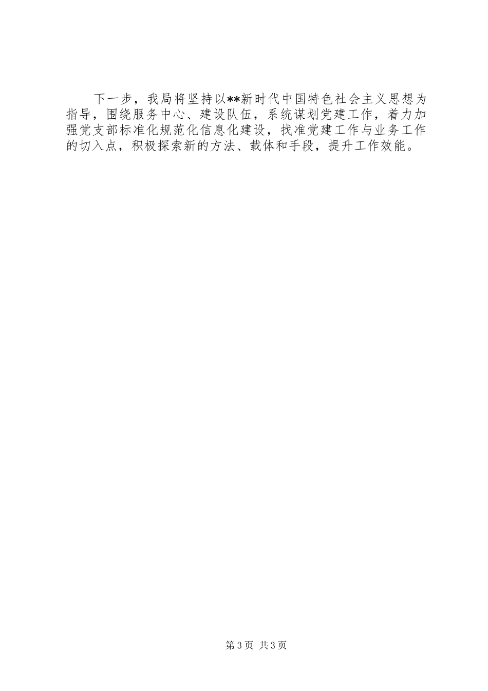 市气象局机关党总支书记XX年度机关党建工作述职报告_第3页