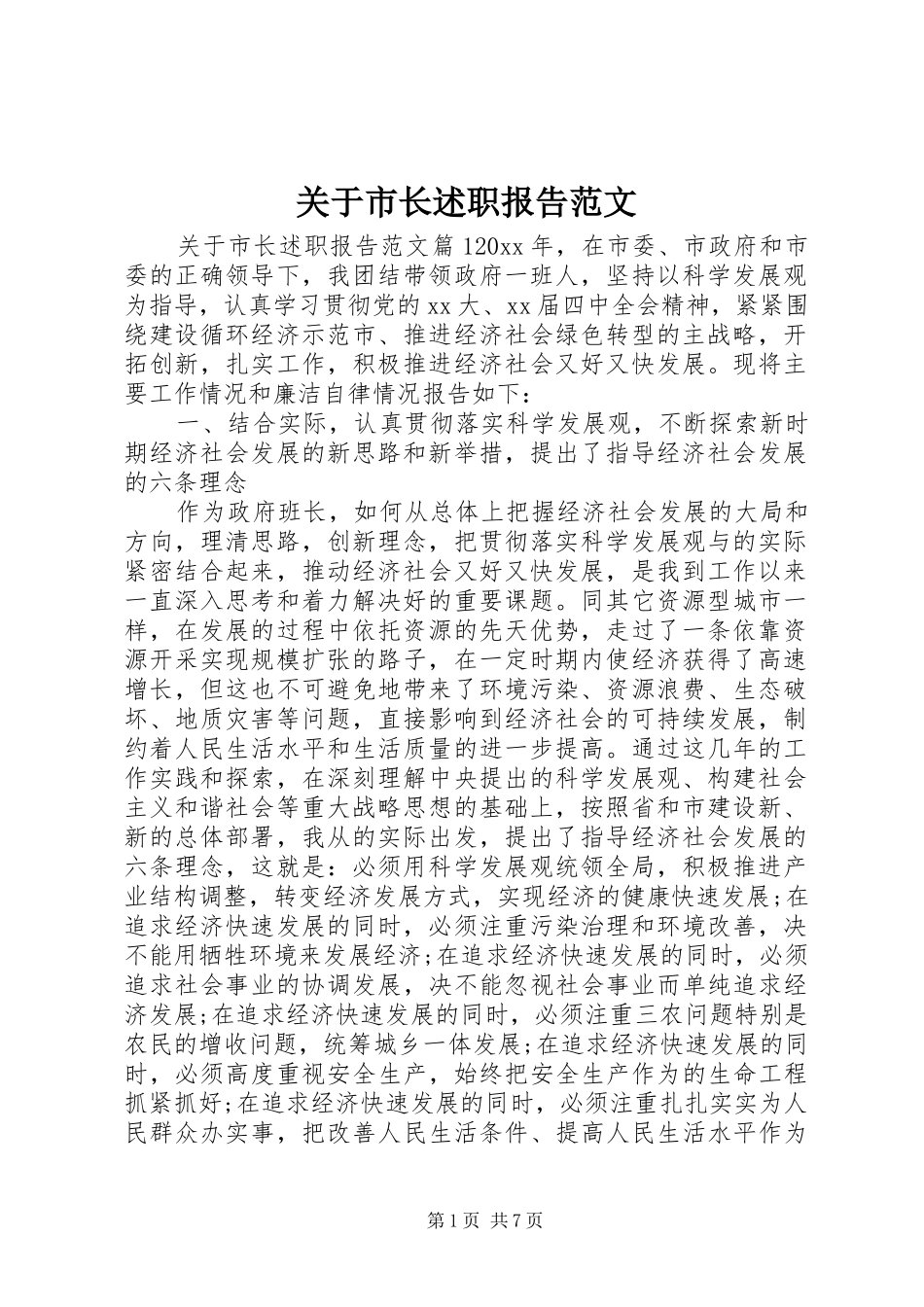 关于市长述职报告范文_第1页