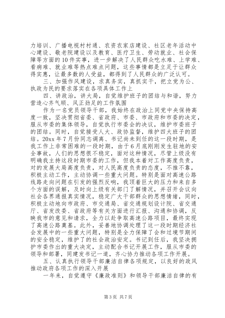 关于市长述职报告范文_第3页
