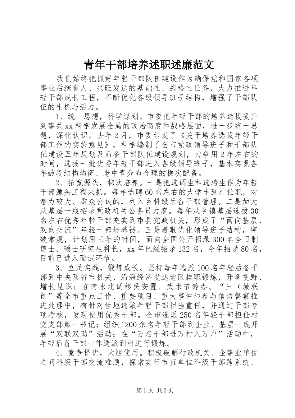 青年干部培养述职述廉范文_第1页