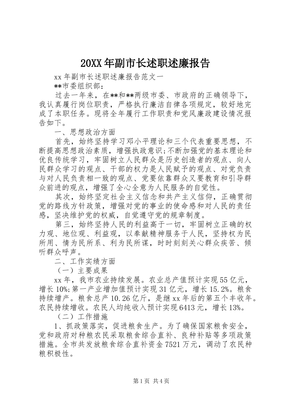 20XX年副市长述职述廉报告_第1页