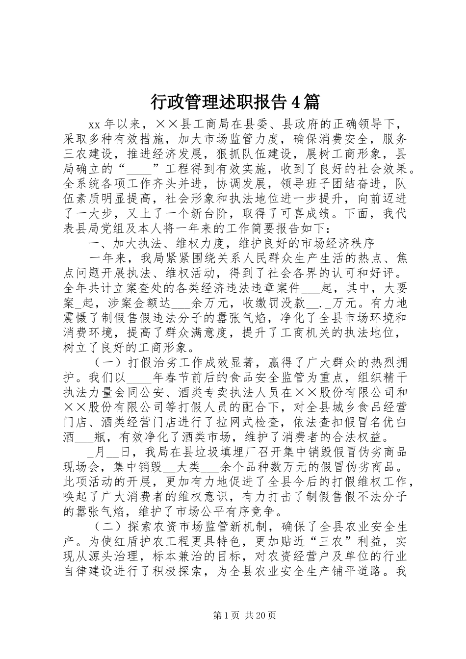 行政管理述职报告4篇_第1页