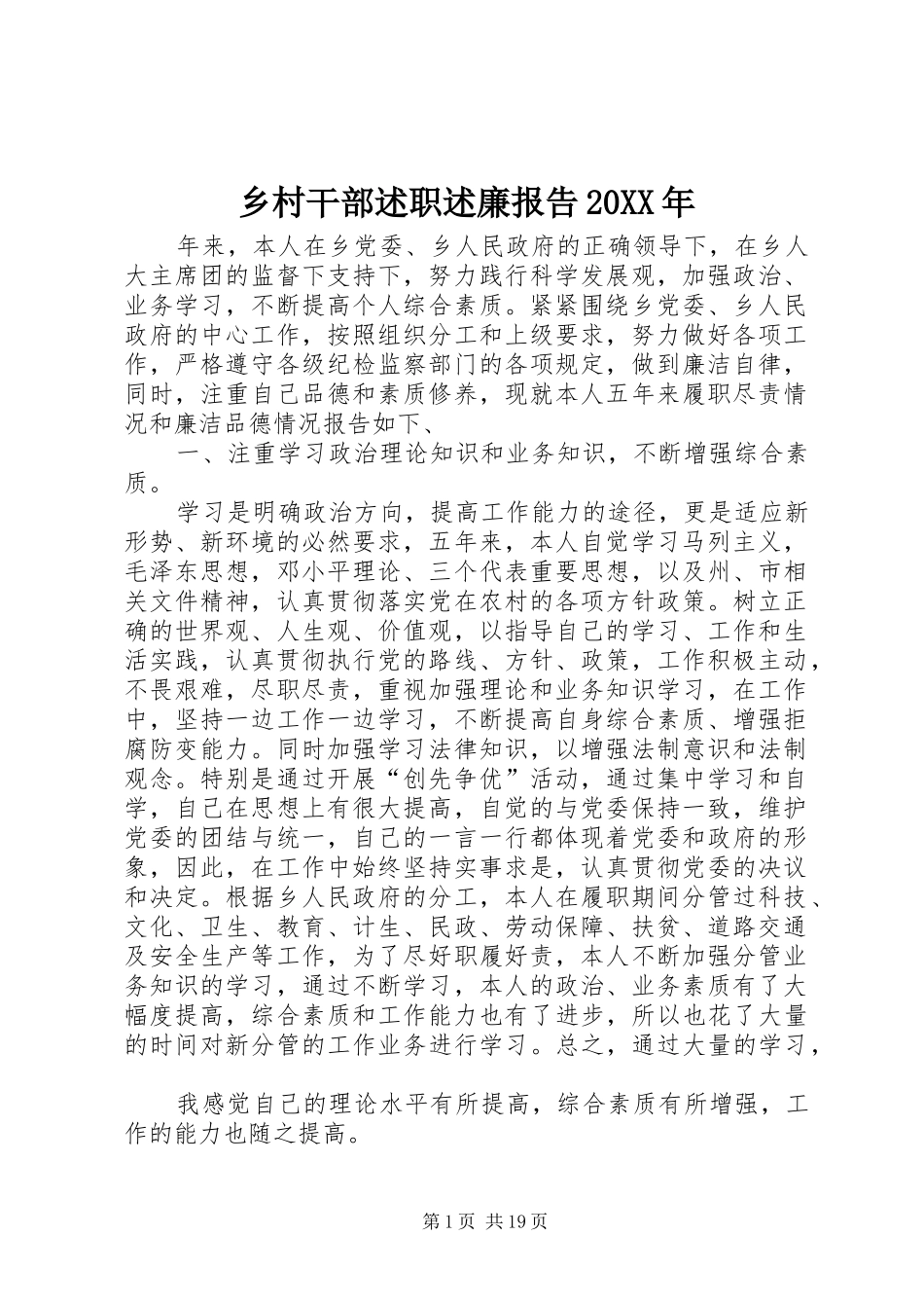 乡村干部述职述廉报告20XX年_第1页