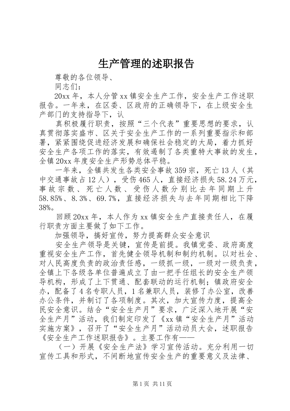 生产管理的述职报告_第1页