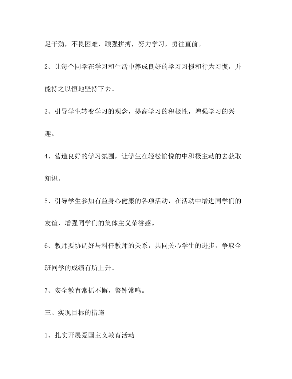 小学五年级下学期班主任工作计划范文2)_第2页