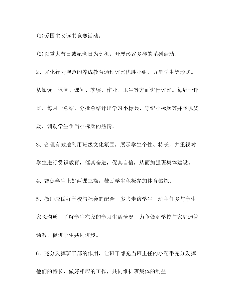 小学五年级下学期班主任工作计划范文2)_第3页
