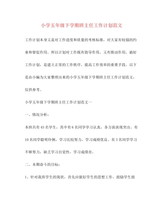 小学五年级下学期班主任工作计划范文2)