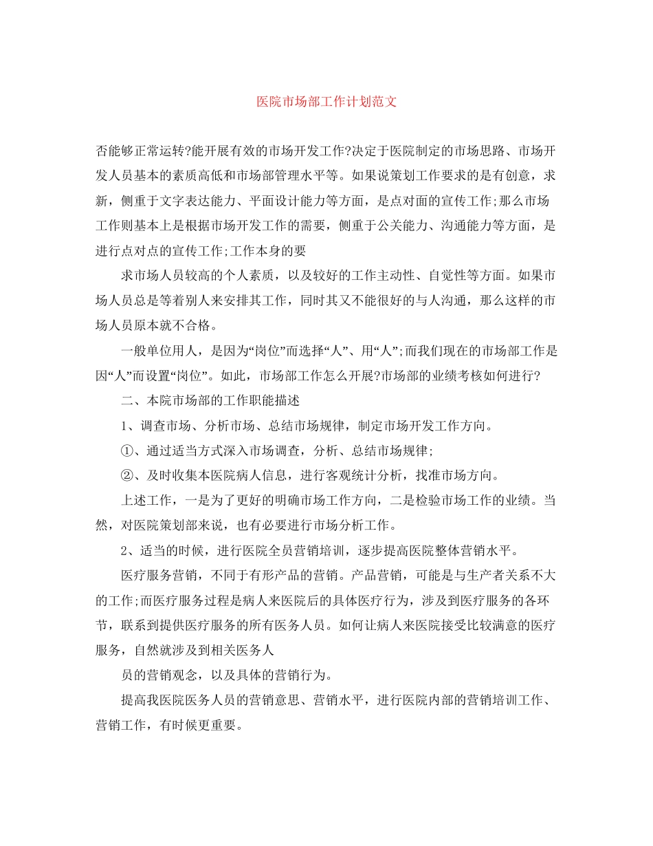 医院市场部工作计划范文2_第1页