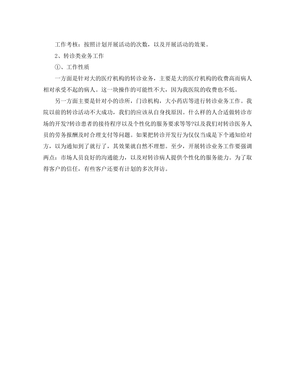 医院市场部工作计划范文2_第3页