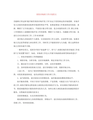 医院市场部工作计划范文2