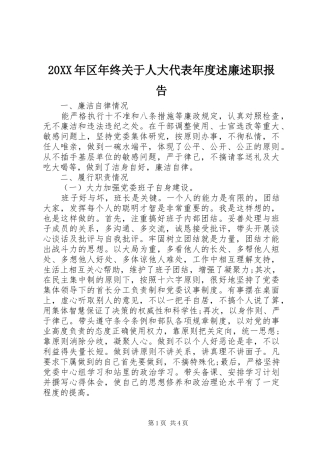 20XX年区年终关于人大代表年度述廉述职报告