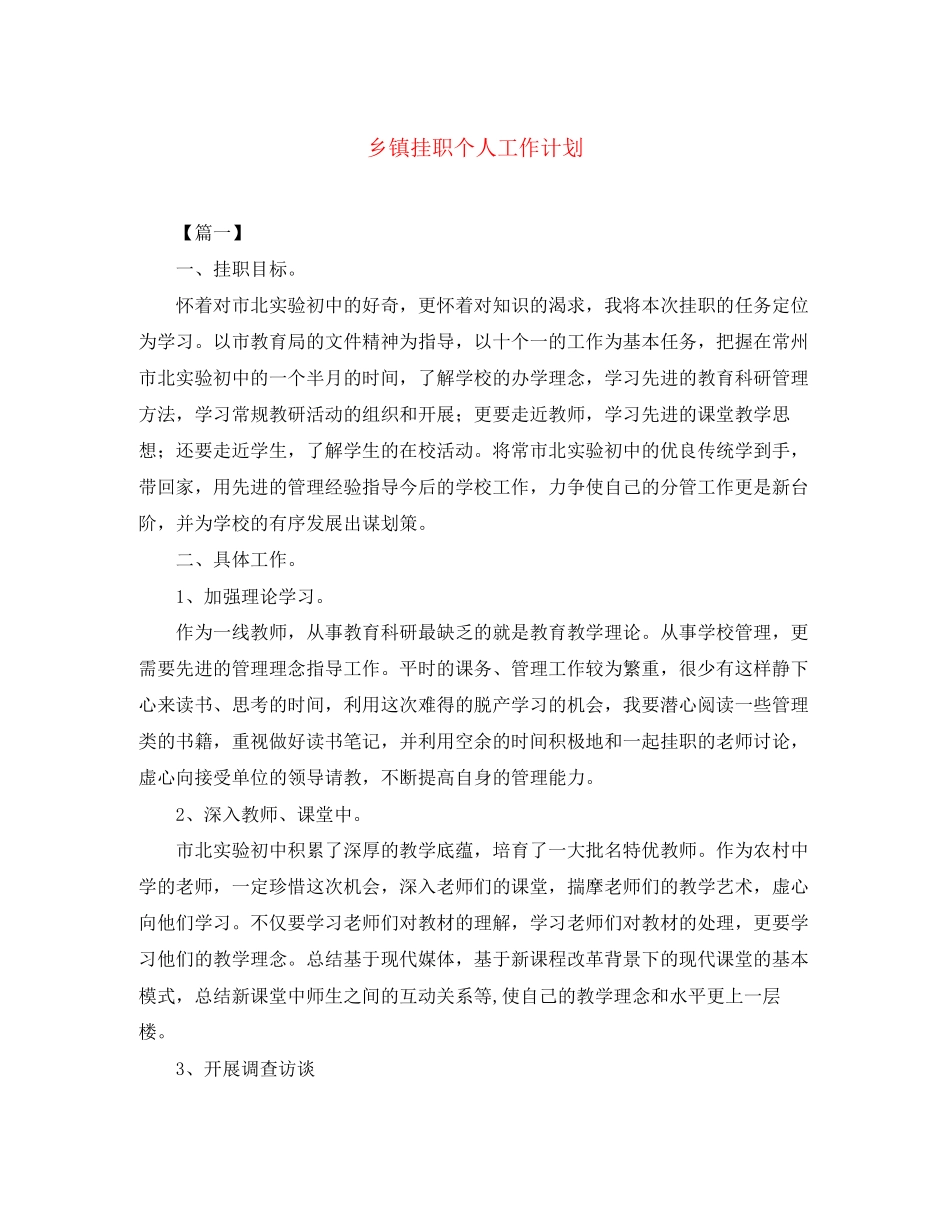 乡镇挂职个人工作计划_第1页