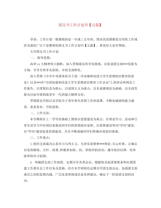 团支书工作计划书【五篇】