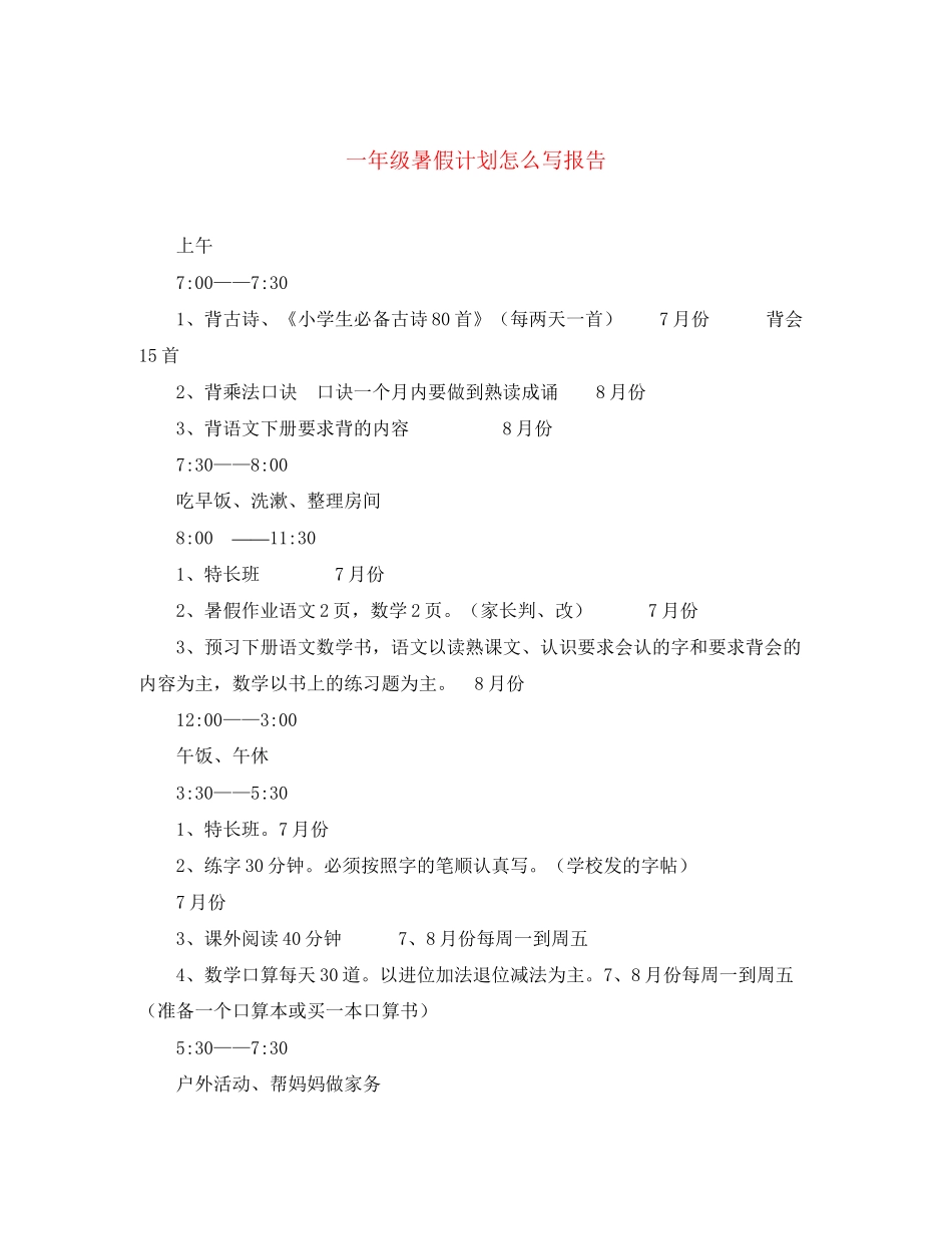 一年级暑假计划怎么写报告_第1页