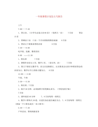 一年级暑假计划怎么写报告