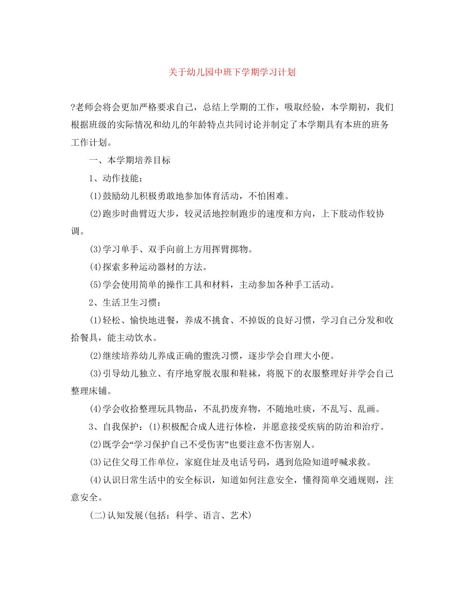关于幼儿园中班下学期学习计划_第1页