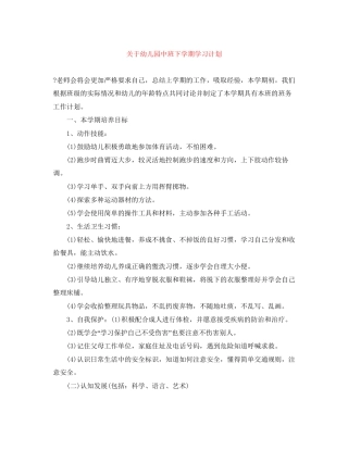 关于幼儿园中班下学期学习计划