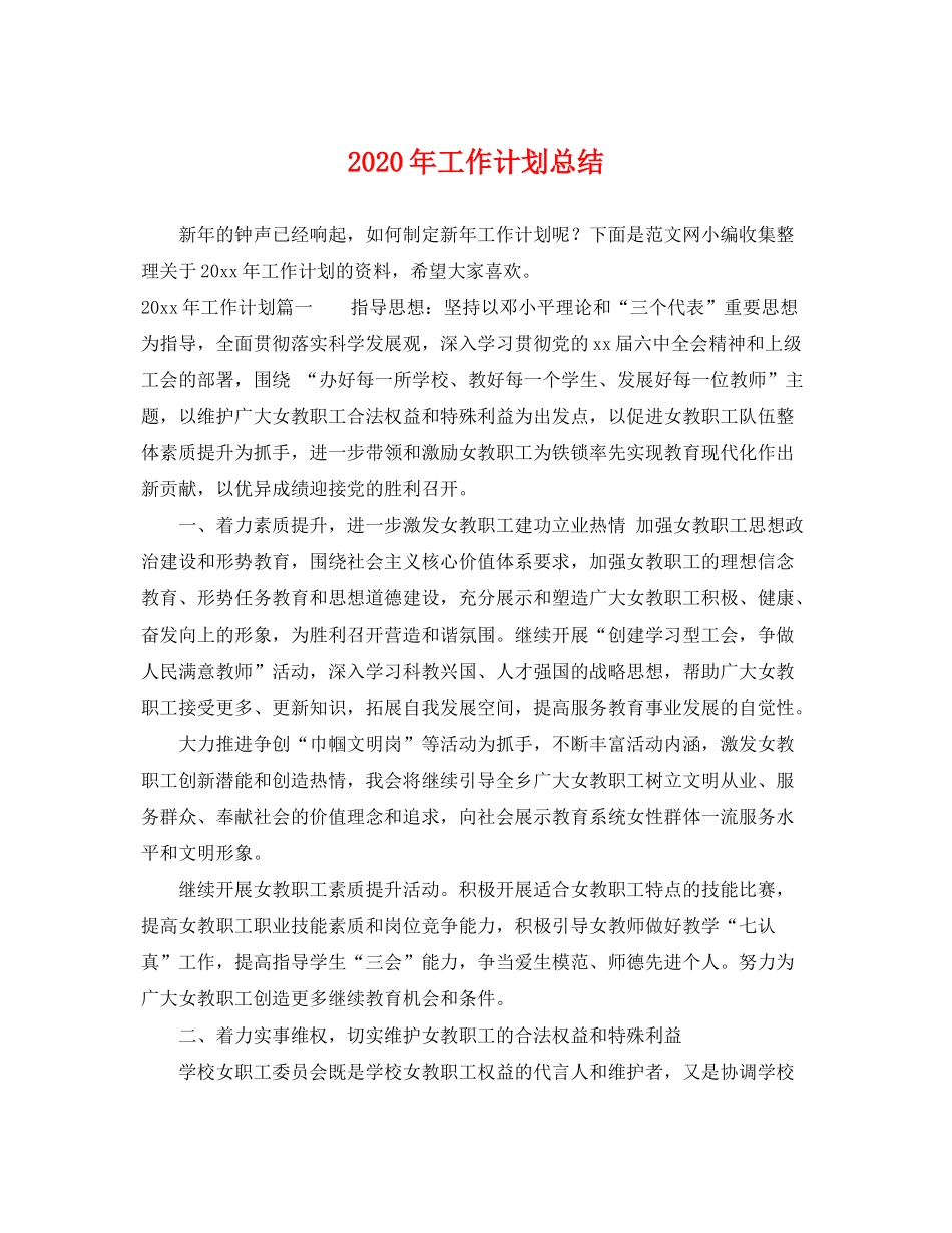 2020年工作计划总结_第1页