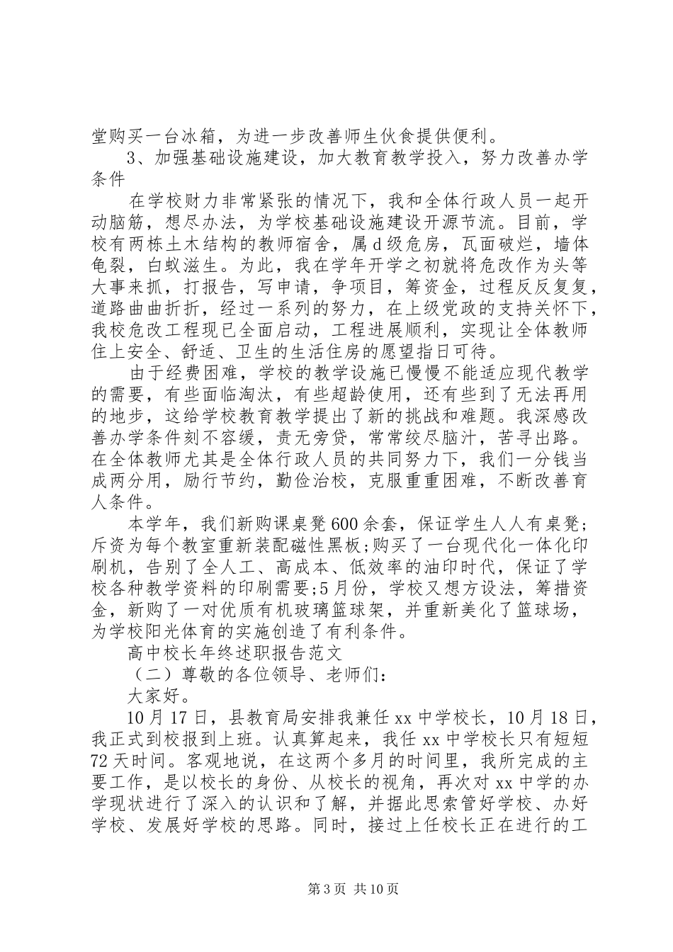 关于高中校长年终述职报告_第3页