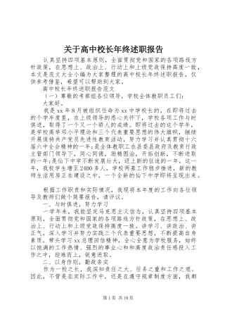 关于高中校长年终述职报告