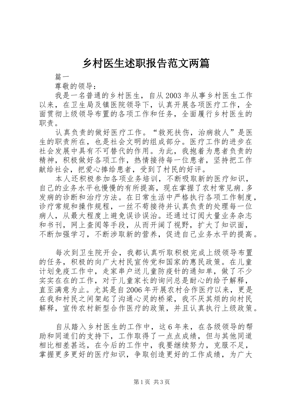 乡村医生述职报告范文两篇_第1页