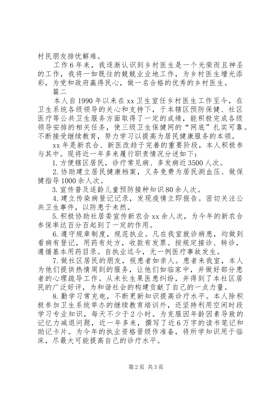 乡村医生述职报告范文两篇_第2页