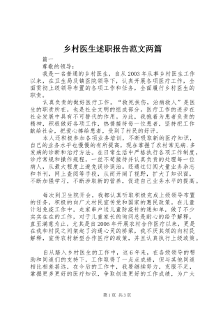 乡村医生述职报告范文两篇