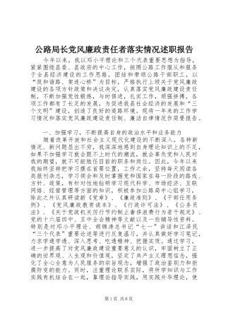 公路局长党风廉政责任者落实情况述职报告