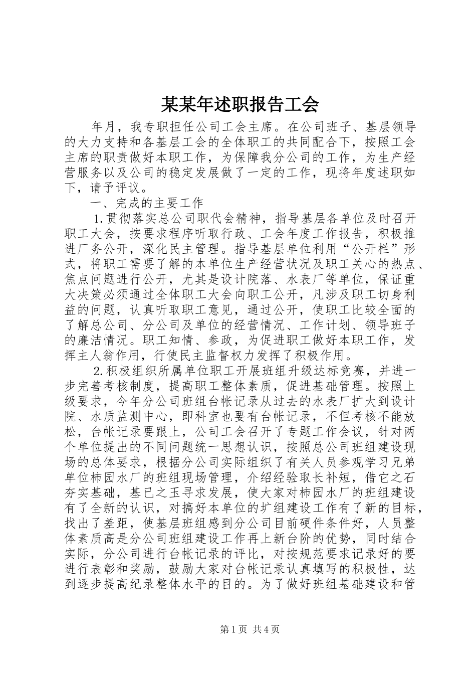 某某年述职报告工会_第1页