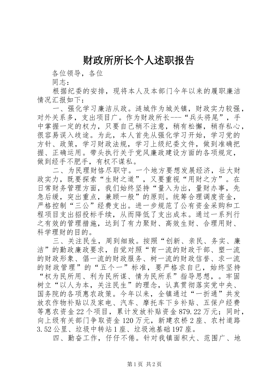 财政所所长个人述职报告_第1页