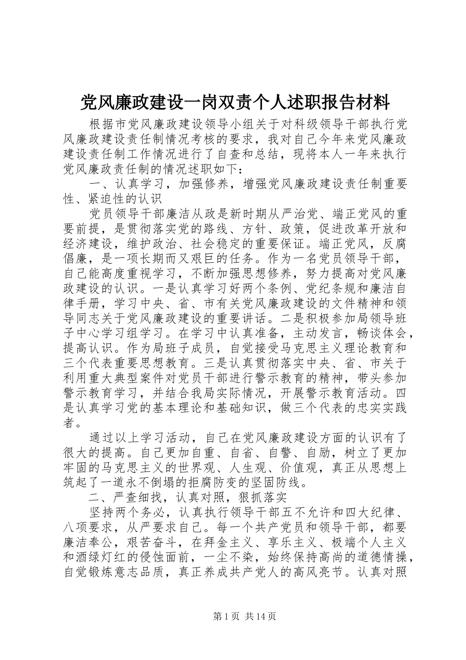 党风廉政建设一岗双责个人述职报告材料_第1页
