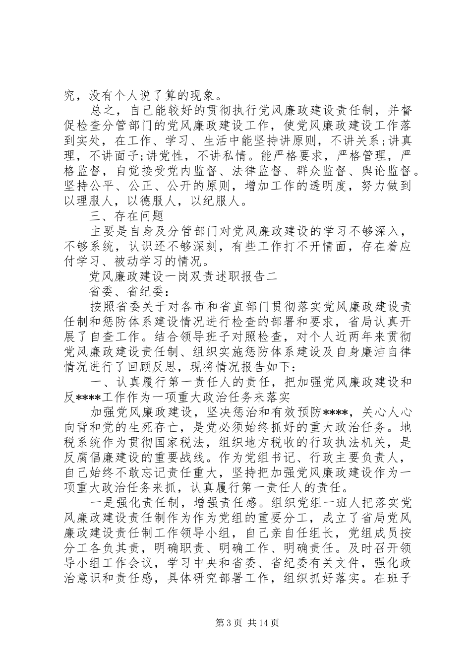 党风廉政建设一岗双责个人述职报告材料_第3页