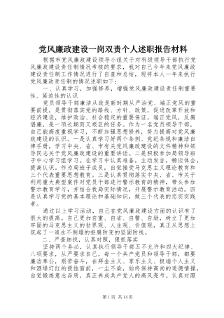党风廉政建设一岗双责个人述职报告材料