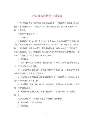 六年级体育教学计划3篇