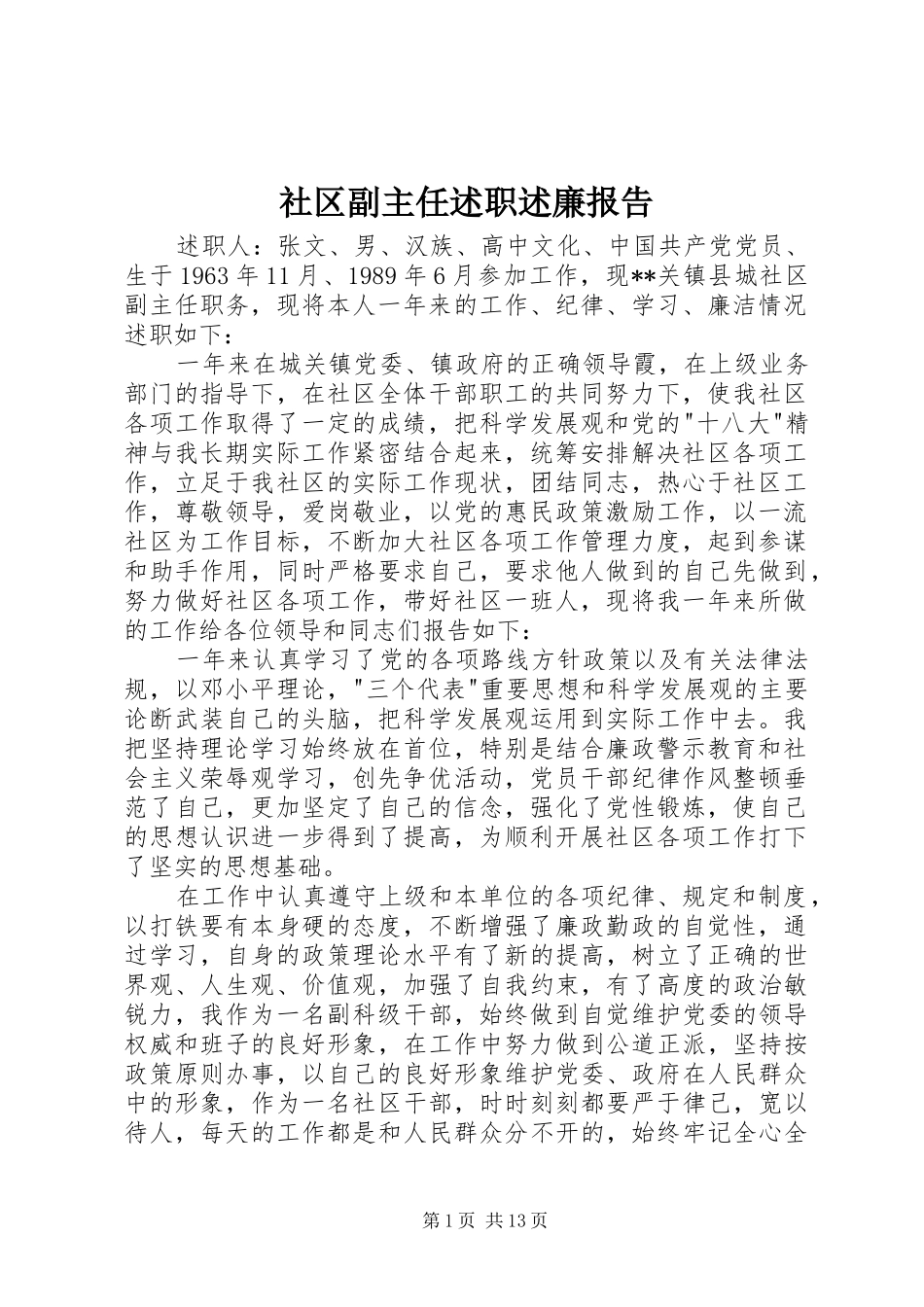 社区副主任述职述廉报告_第1页