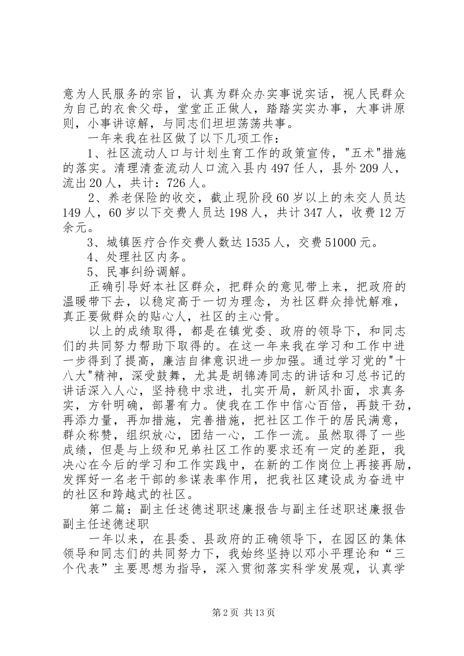 社区副主任述职述廉报告_第2页