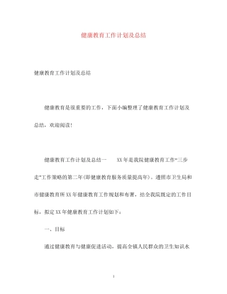 健康教育工作计划及总结