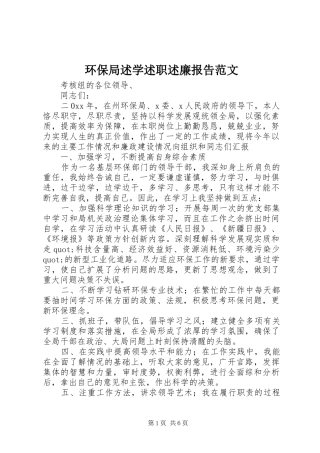 环保局述学述职述廉报告范文