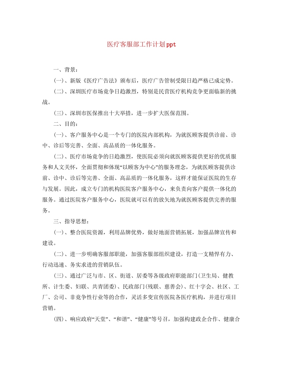医疗客服部工作计划ppt_第1页
