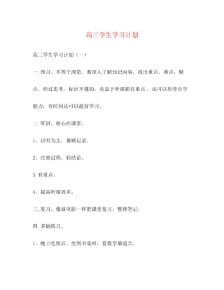 高三学生学习计划