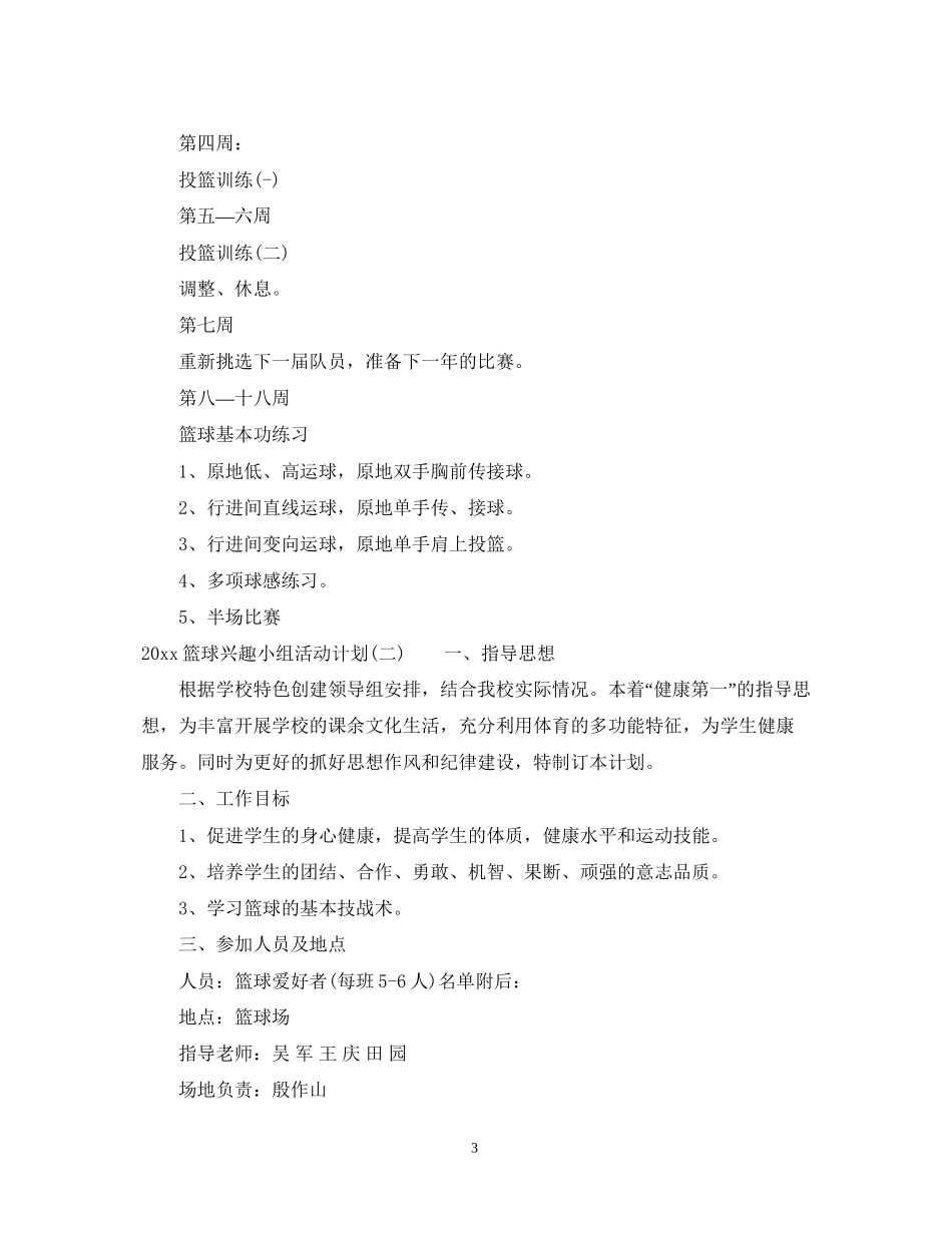 篮球兴趣小组活动计划_第3页