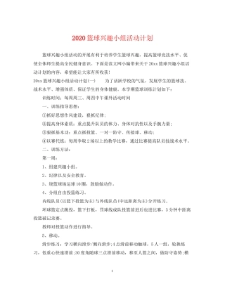 篮球兴趣小组活动计划