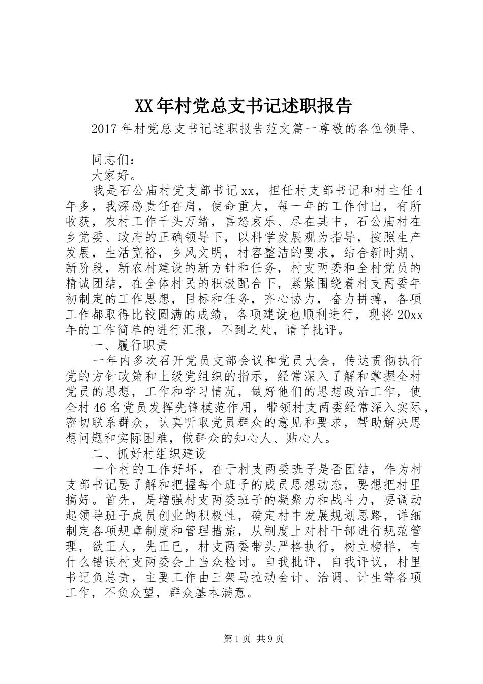 XX年村党总支书记述职报告_第1页