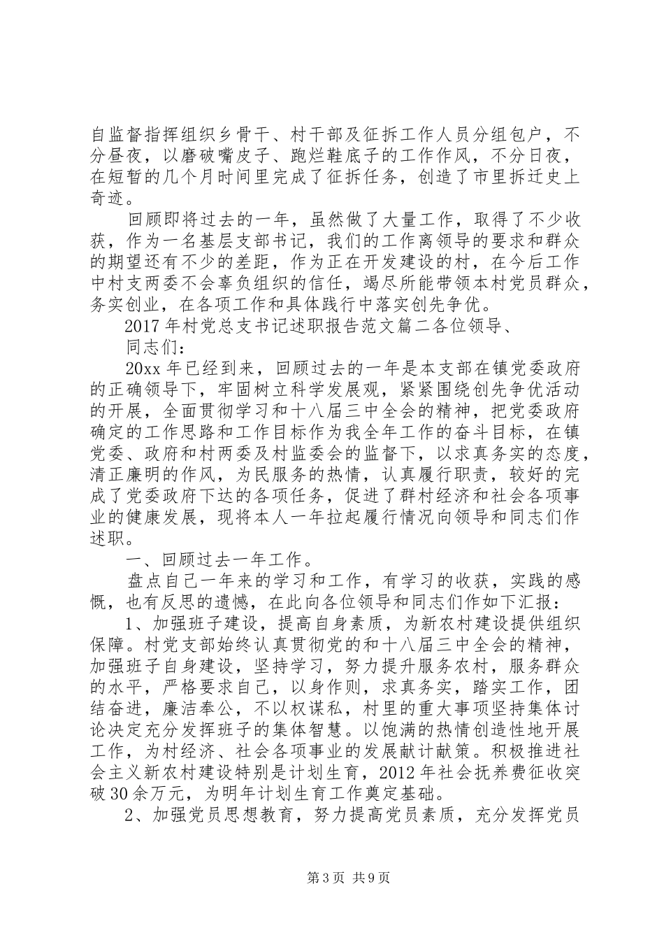 XX年村党总支书记述职报告_第3页