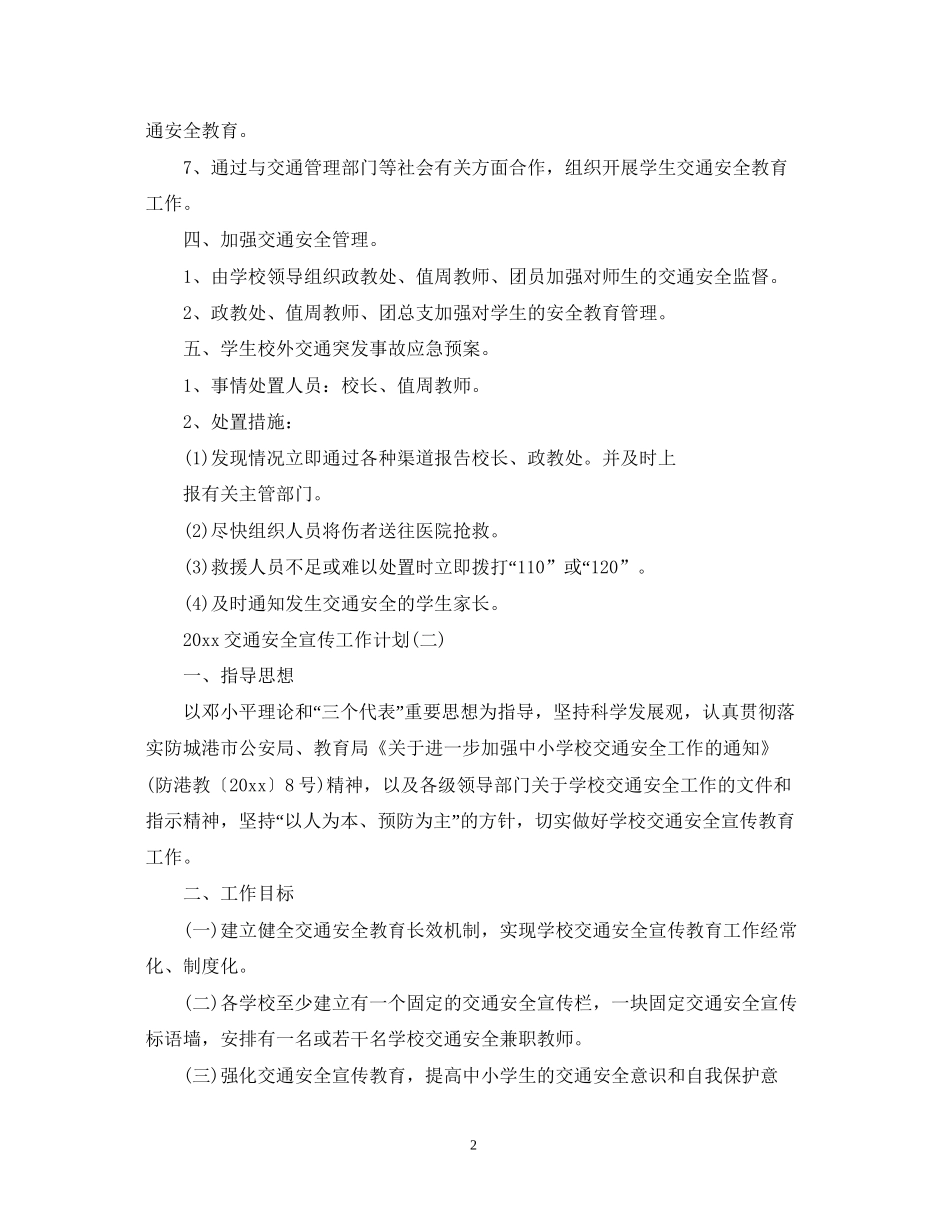 交通安全宣传工作计划_第2页